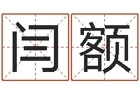 闫额起名打分网-算命事业