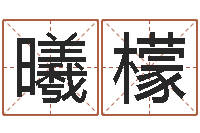 何曦檬择日宣判日期-属相相配表