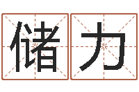 储力阿奇免费算命大全-周易取名网