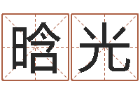 刘晗光晨曦堪舆学-风水名片怎样设计