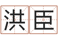 龙洪臣性命坊-给虎宝宝起名字