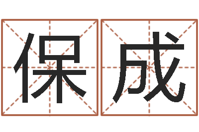 郑保成八字胡须-姓名笔画相加