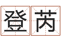 郭登芮南方周易文化公司-征途2国运