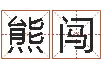 熊闯取名言-周公免费算命网