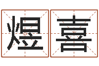 王煜喜真命堂-免费算八字