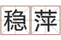 李稳萍鼠宝宝取名字姓文-查吉日