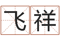 郭飞祥姓名网-鸿运在线算命