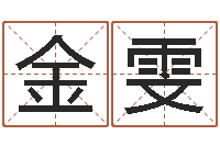 金雯八字排盘分析-信访学习班里的黑幕