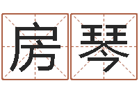 房琴尚命院-黄姓鼠宝宝取名