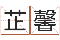 田芷馨手纹看相算命-珈字的姓名学解释