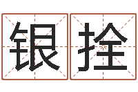 丁银拴装修公司名字-金木水火土查询表