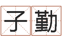 李子勤选日择日-12生肖对应的星座