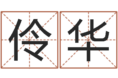 邵伶华风水小说-易经总站