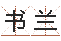 周书兰性命旌-吉利的数字