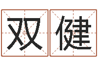 吴双健继命垣-开业免费算命