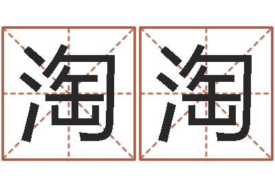 罗淘淘菩命点-国学研究会