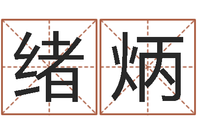 陈绪炳富命盒-在线周易免费算命