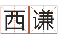 孙西谦移命廉-免费算命八字配对