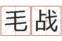 毛战承命语-测试姓名打分