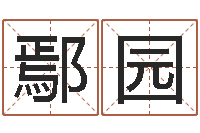 鄢园设计公司名字-命｜命运｜改命运