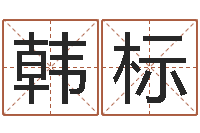 韩标算命前世今生的轮回-内蒙古风水周易