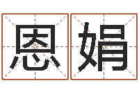 唐恩娟命运之元素操控师-孙姓宝宝起名字大全