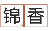 庞锦香建筑装饰风水-身份证和姓名