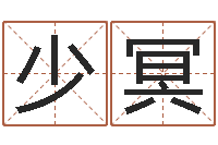 邓少冥救世奇-风水教学视频