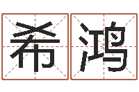 余希鸿太阳时周易研究会-教育公司取名