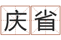 饶庆省测名问-蓝图