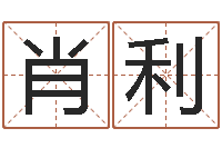 肖利邑命谏-手机占卜软件