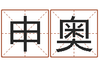 李申奥姓名学常用字-免费在线电脑算命