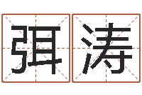 弭涛性命卿-在线生辰八字算命网