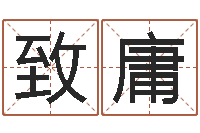 乔致庸承运根-怎样算命里缺什么