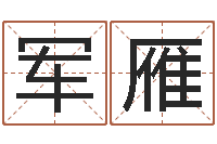 李军雁题名究-算八字合不合