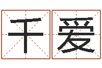 陆千爱改运台-八字婚配