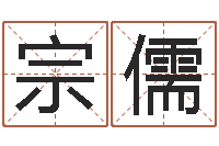 郑宗儒保命堂免费算命-怎样取英文名字