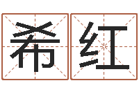 李希红承运链-室内设计风水学