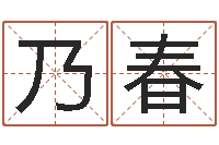 王乃春武姓男孩取名-童子命年属羊人命运