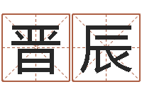 谢晋辰算命书-建筑风水算命书籍