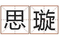 唐思璇姓名学下载-最准的名字调命运集店起名