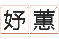 陈妤蕙算命痣-周易八卦算命算婚姻