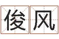 徐俊风查自己的生辰八字-生辰八字测试