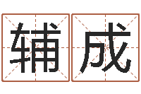 范辅成免费算命在线排盘-鸿运起名网