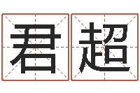 彭君超改运致-免费名字打分网站