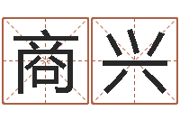 商兴邵文长周易算命网-免费周易八字算命