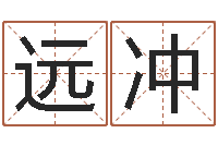 魏远冲免费婚姻配对算命-名字测试好坏