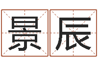 姜景辰我想学算命-四柱八字线上排盘