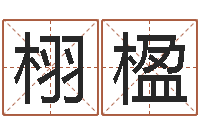 刘栩楹女孩好名字-乔姓女孩起名