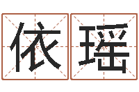 金依瑶星命阁-童子命年2月搬家吉日